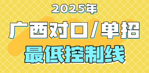 2025年廣西對(duì)口單招最低控制線(xiàn)出爐